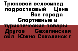 Трюковой велосипед BMX (подростковый) › Цена ­ 10 000 - Все города Спортивные и туристические товары » Другое   . Сахалинская обл.,Южно-Сахалинск г.